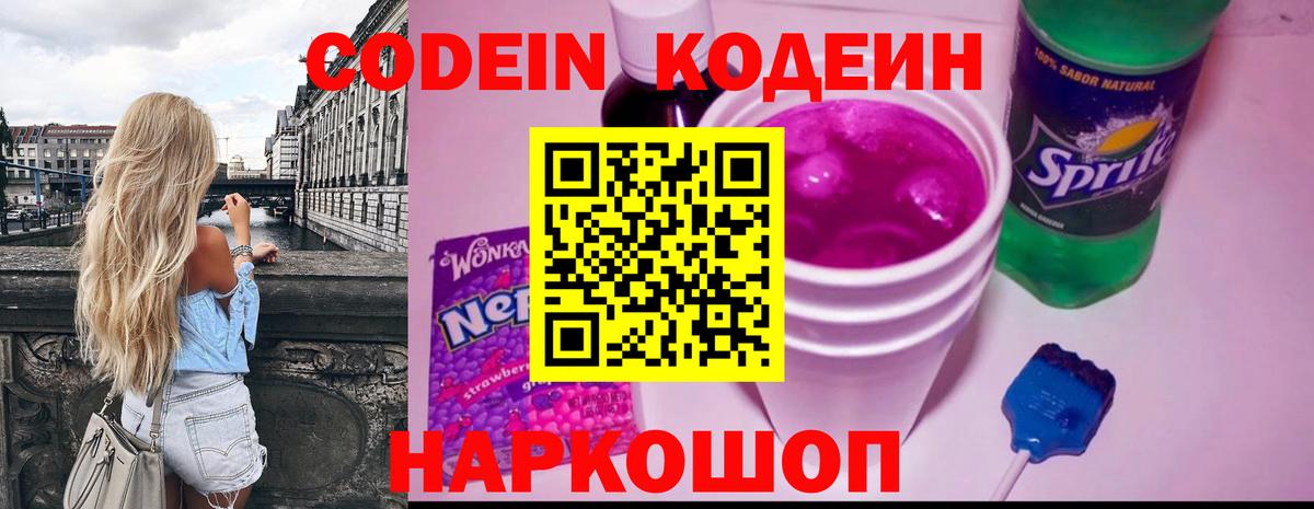 Кодеин напиток Lean (лин)  Вход с VPN  Псков 
